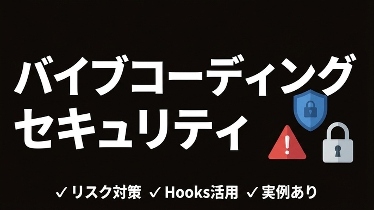 バイブコーディングのセキュリティリスクと対策｜AIコード生成の落とし穴