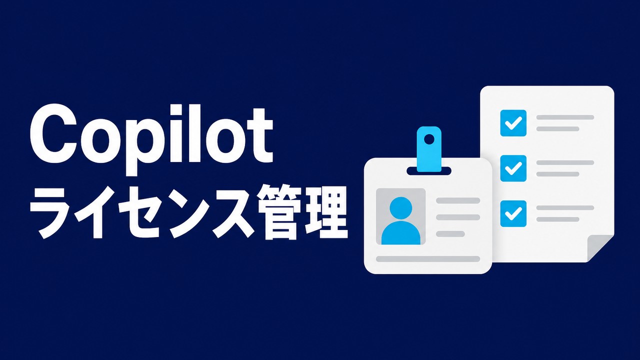 Microsoft 365 Copilotのライセンス管理