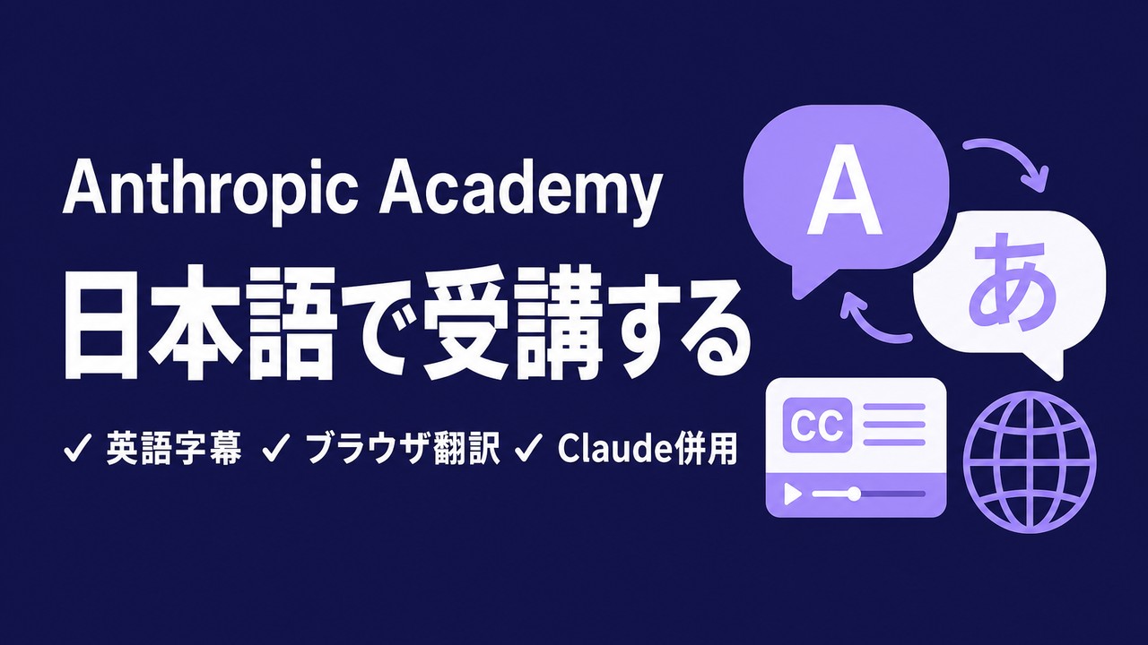 Anthropic Academyは日本語で受講できる？英語が苦手でも完走する方法