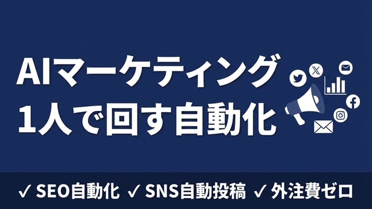 AIマーケティング自動化｜1人で回す実践法