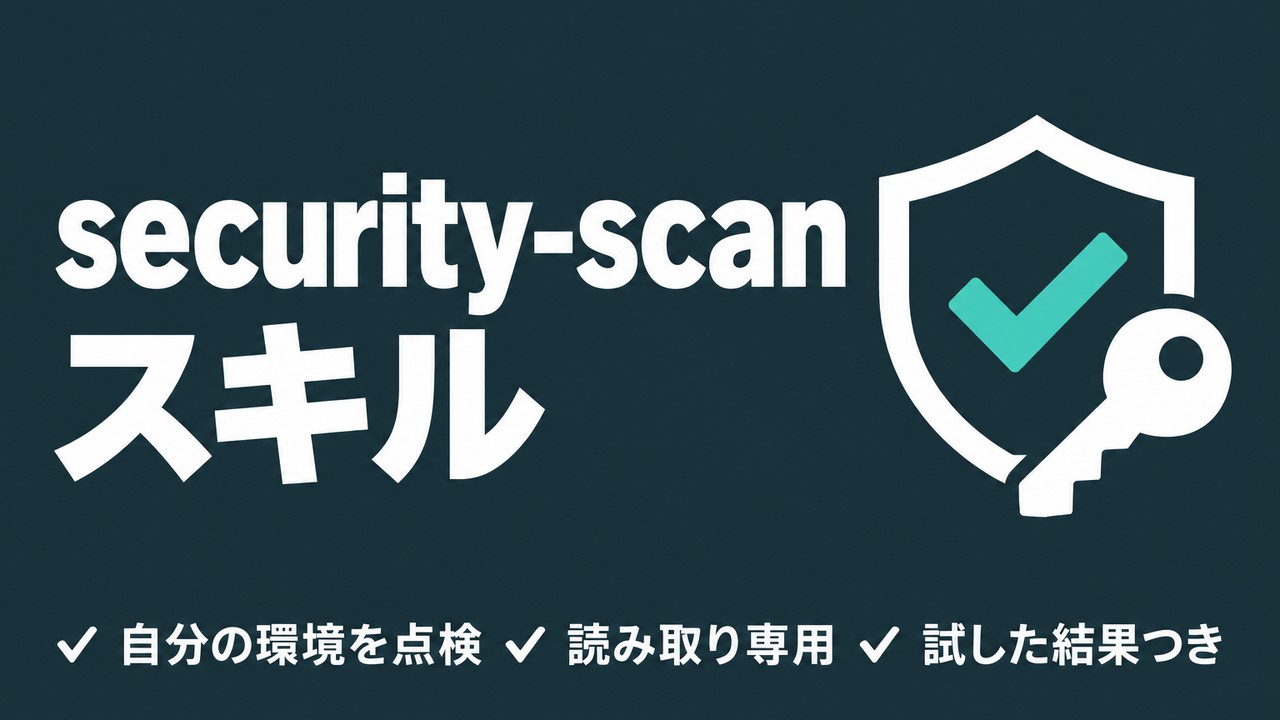 claude-security-scan スキルとは｜環境の点検を任せる使い方と試した結果