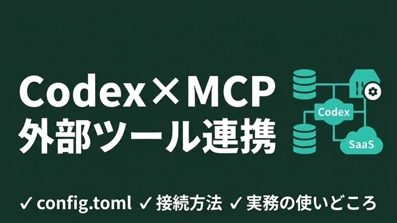 Codex×MCP連携の設定｜外部ツール接続の実践