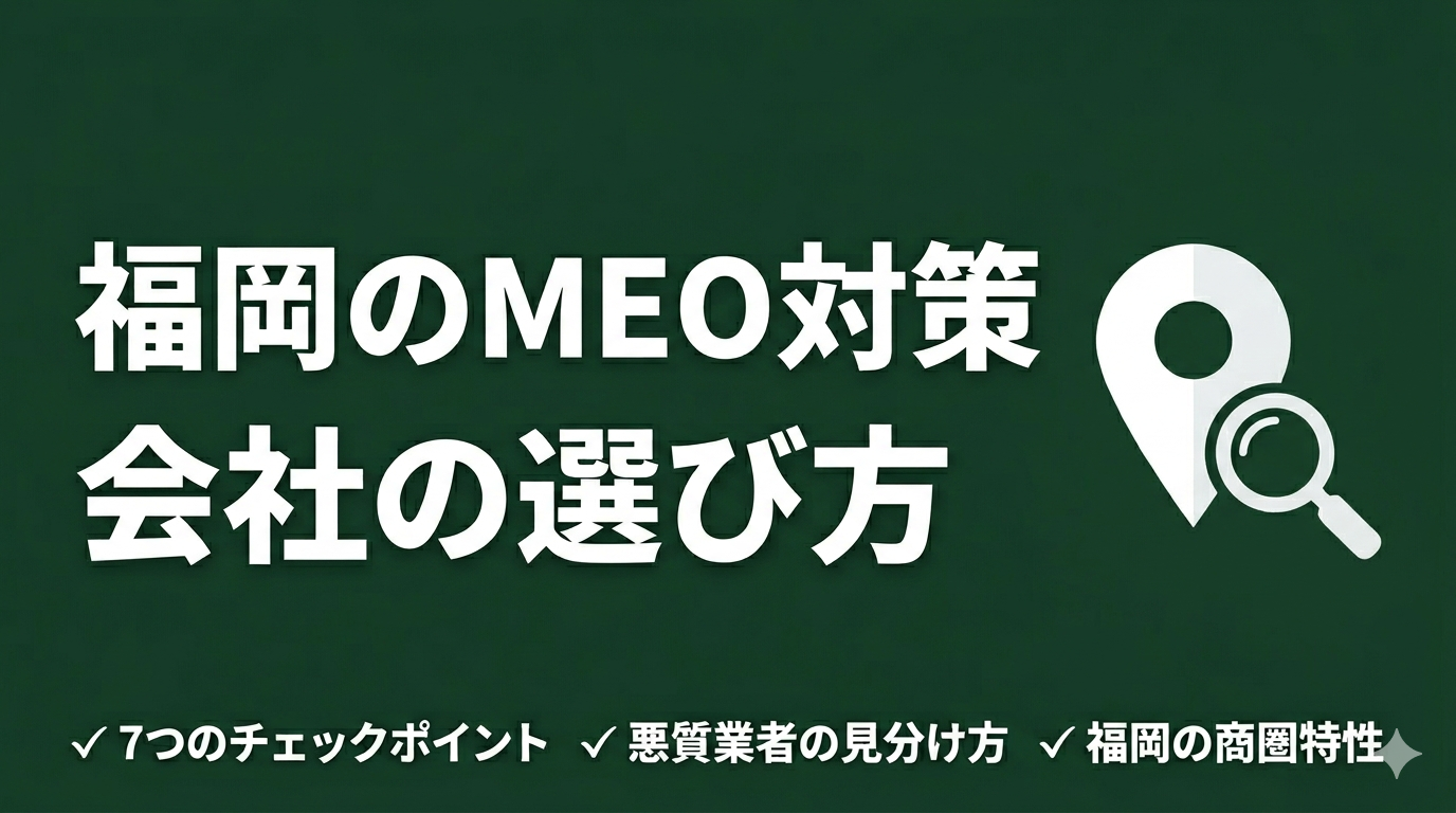 福岡のMEO対策会社おすすめの選び方｜料金相場・契約注意点・地域密着型の集客成功術【2026年版】