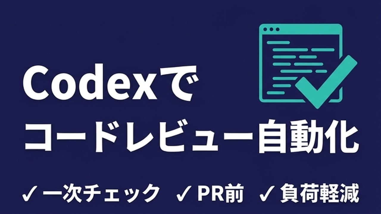 Codexでコードレビューを自動化｜PR前チェックの実務