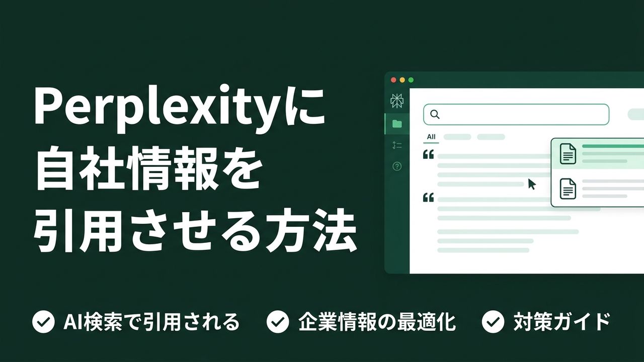Perplexityに自社情報を引用させるには？企業向けAI検索対策ガイド