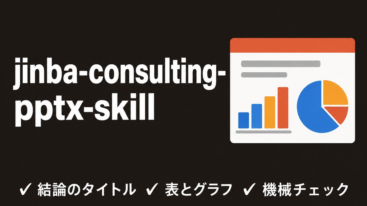 jinba-consulting-pptx-skillとは｜経営会議のスライドを作るスキル