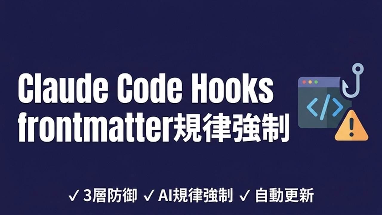 Hooksでfrontmatter更新を強制する3層防御の設計