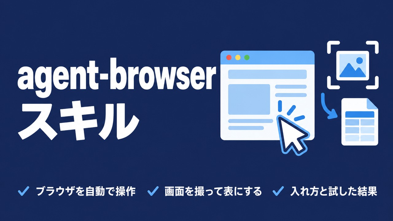 agent-browserの使い方｜ブラウザ操作スキルを試した結果