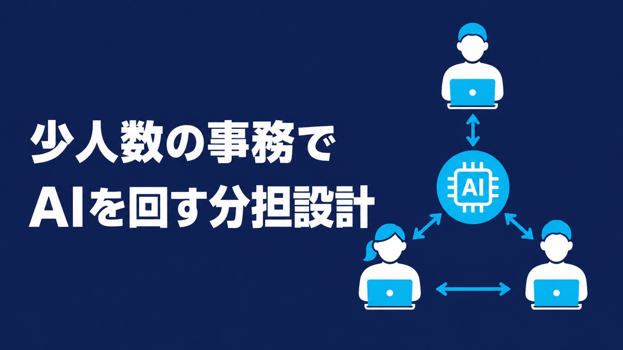 少人数の事務でAIを回す分担設計｜1人集約を避ける