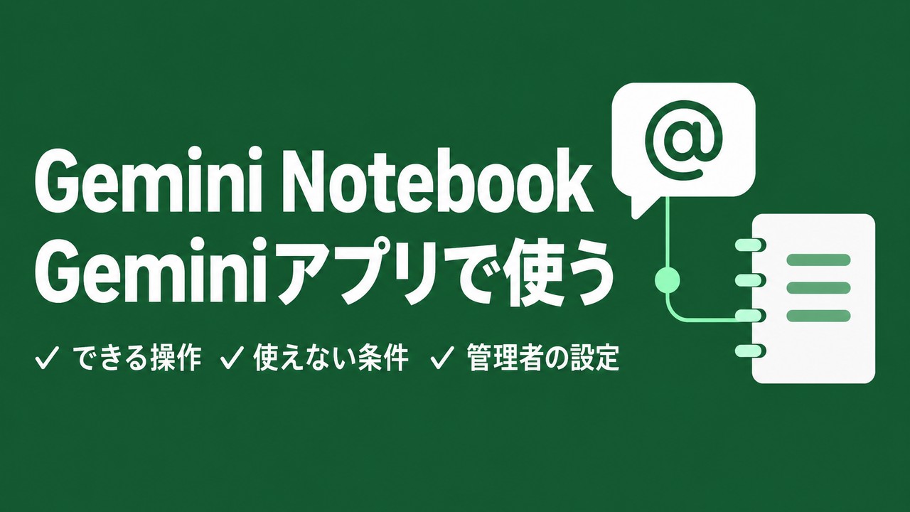 Gemini NotebookをGeminiアプリで使う方法