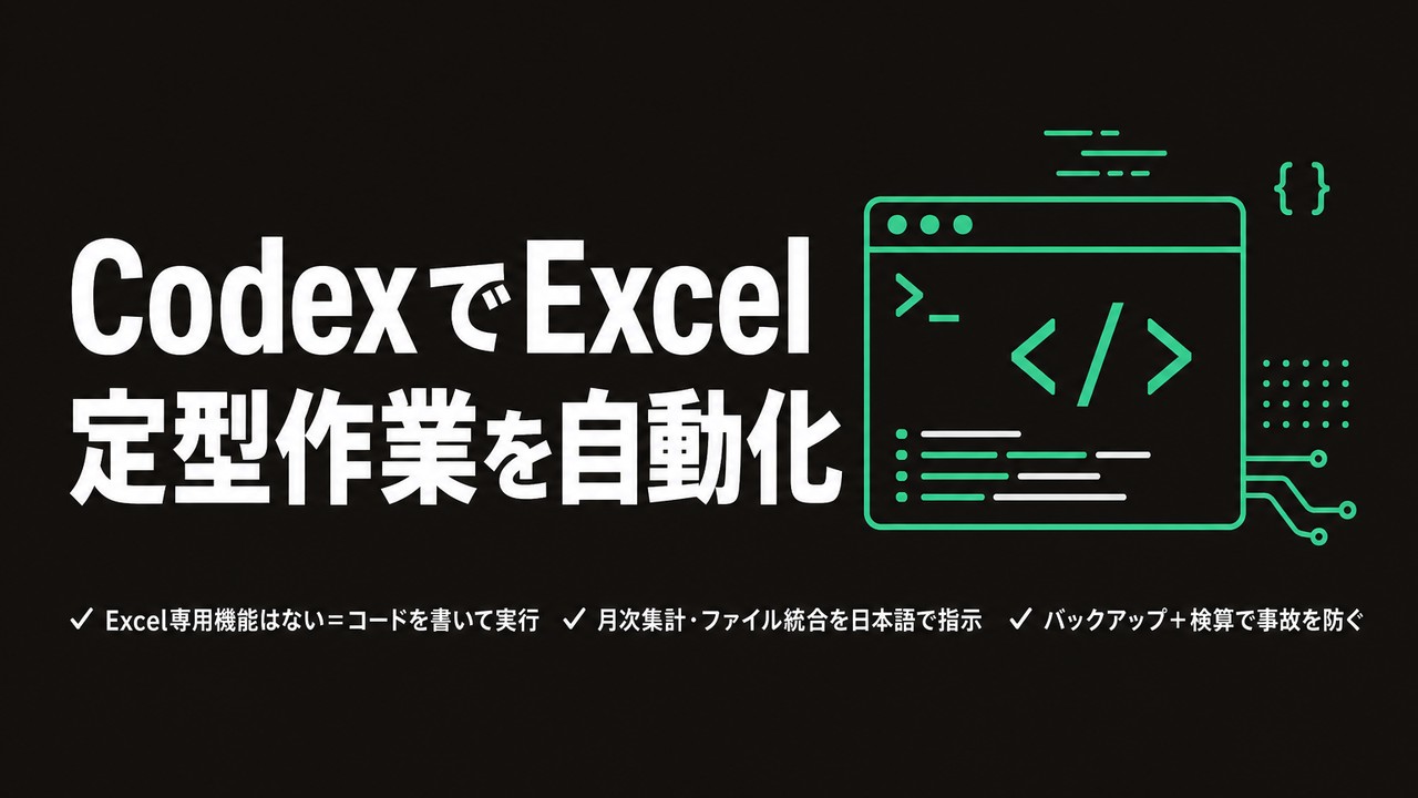 Codex×Excel自動化｜定型作業を任せる実務術 | Codex for Business