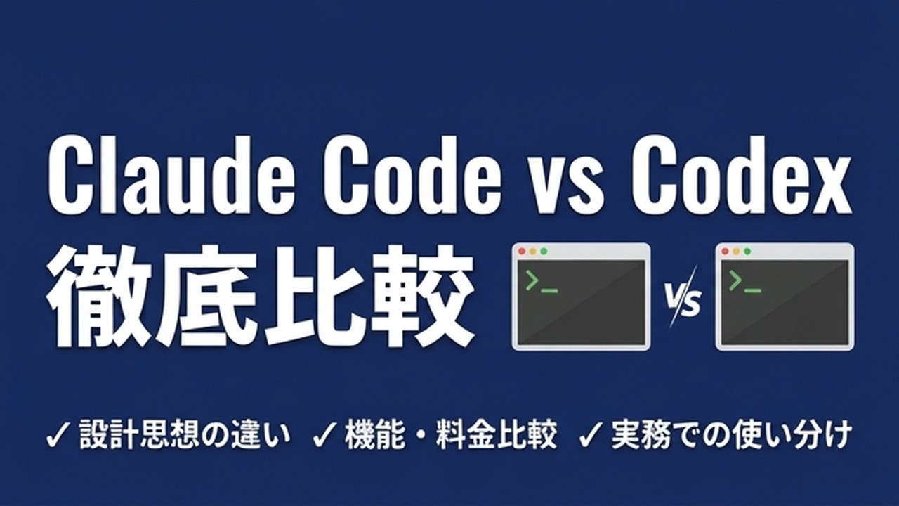 Claude Code vs Codex 徹底比較｜両方使う実務者の結論