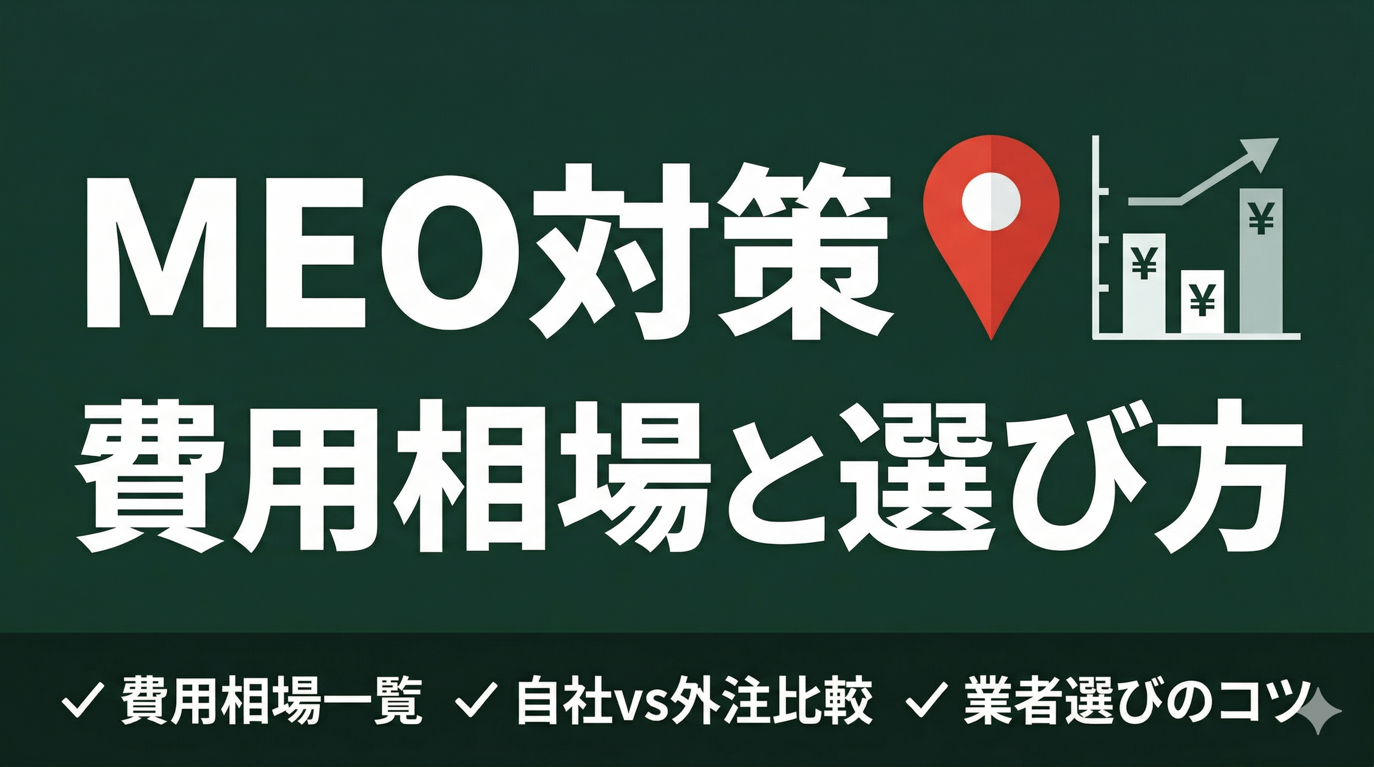 MEO対策の費用相場は?自分でやる vs 業者に頼む比較