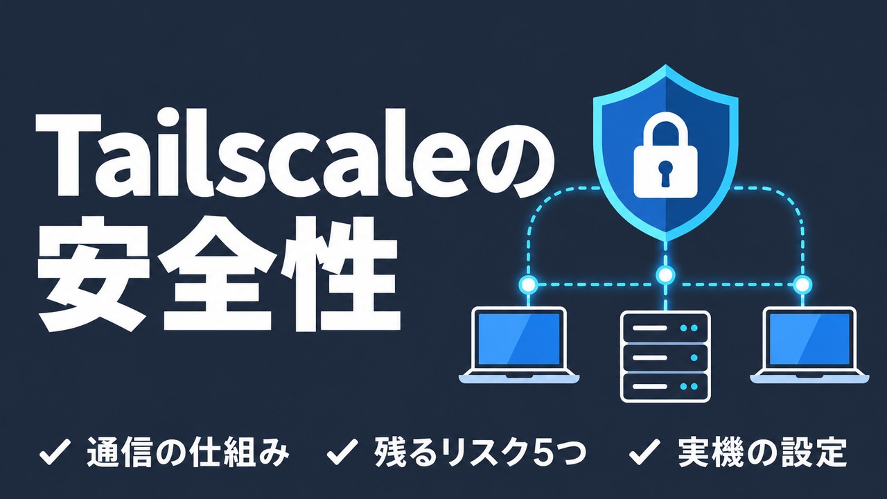 Tailscaleの安全性｜通信の仕組みと自分で塞ぐ穴
