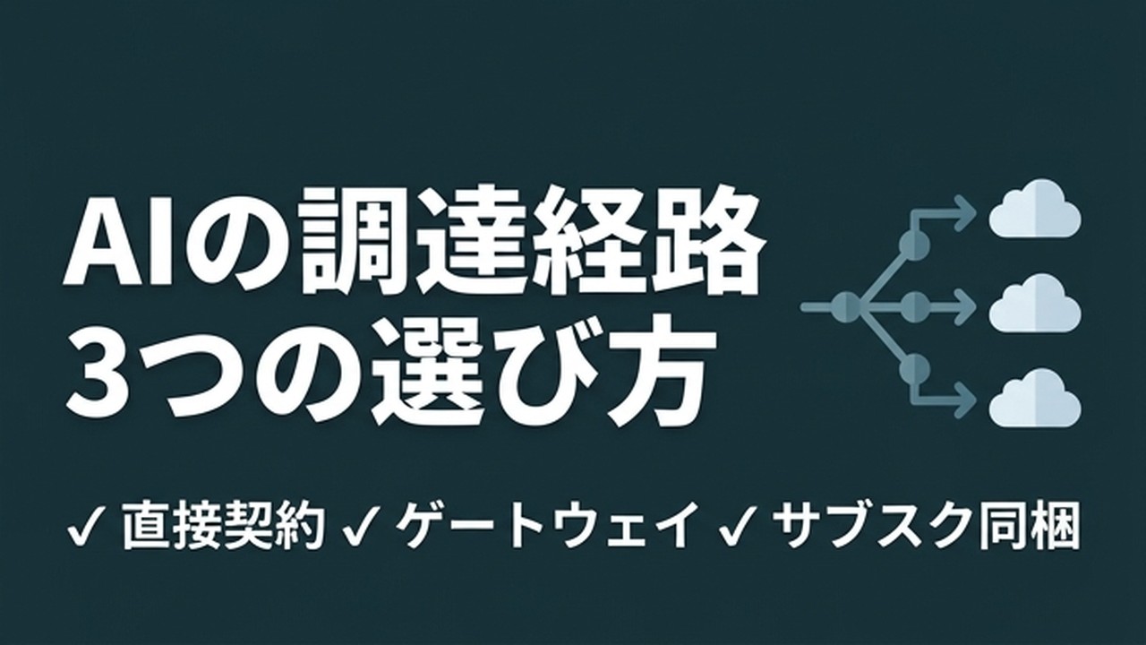 OpenRouterとは｜AIモデルをどこから買うかの判断