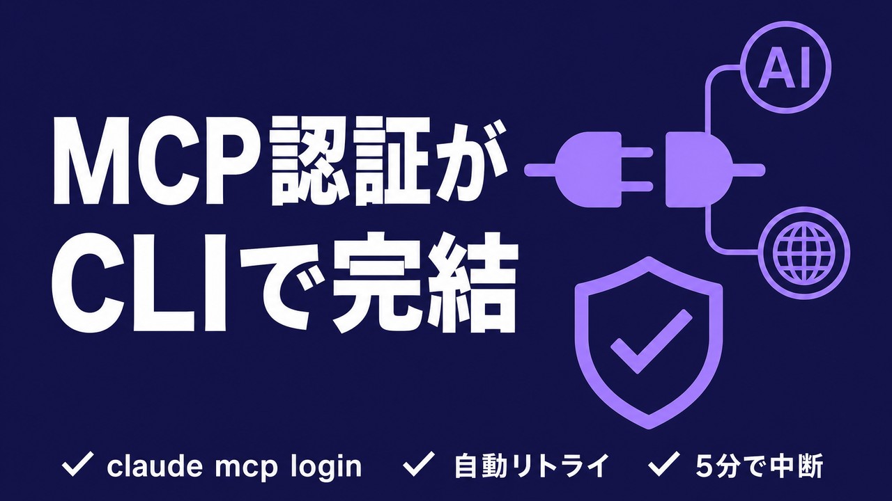 Claude CodeのMCP認証がCLIで完結｜信頼性も向上