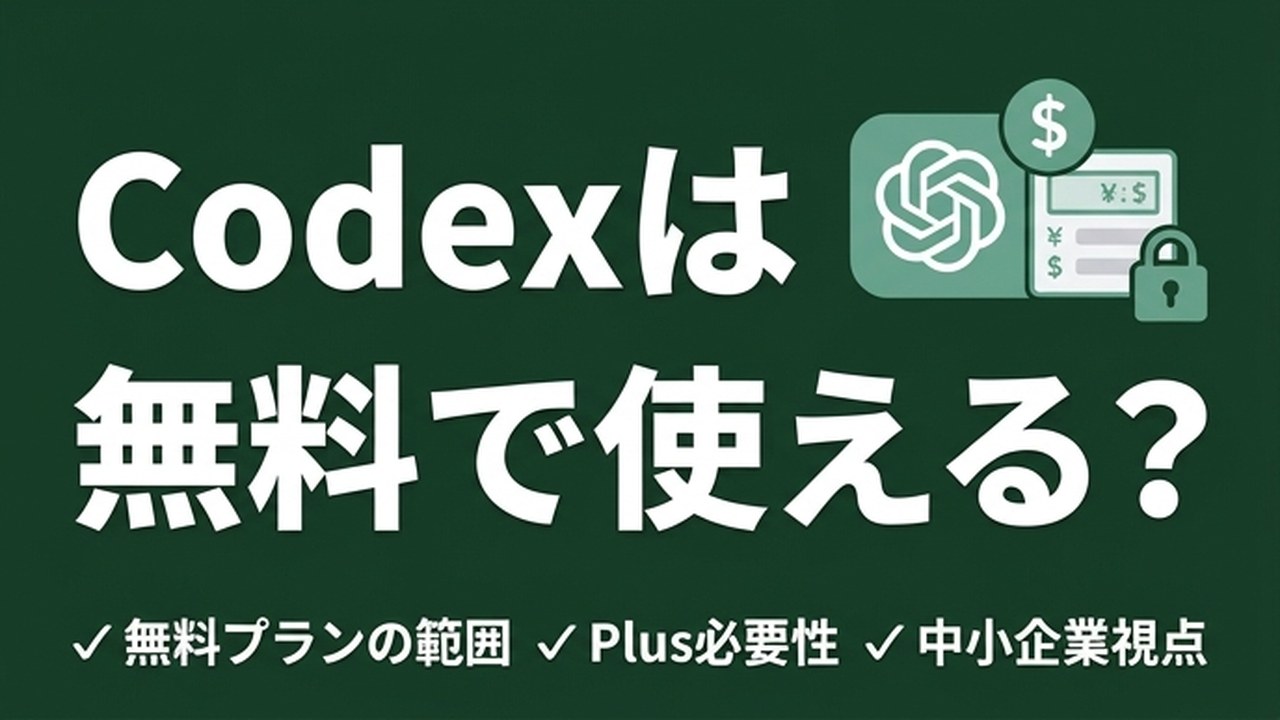 ぷる⚠️プロフ要確認 Codex は無料で使える？｜無料範囲と Plus 必要性 | 株式会社Fyve