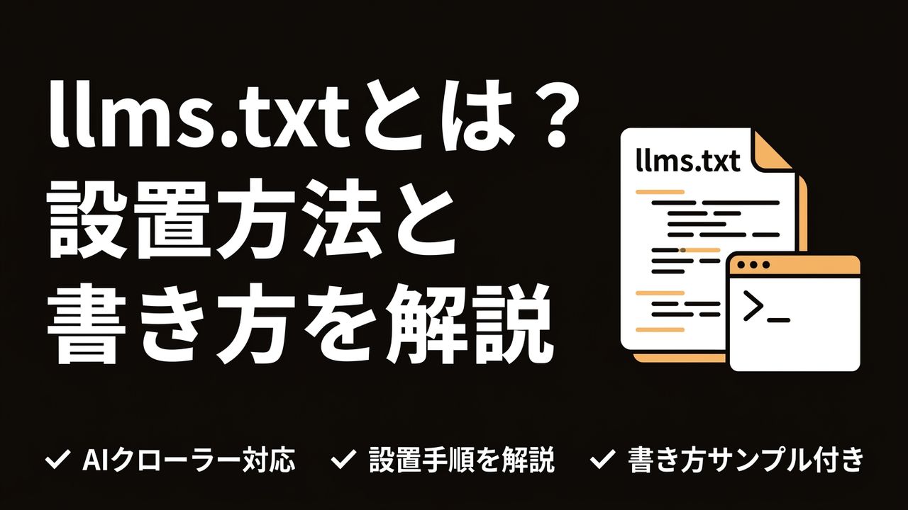 llms.txtとは？設置方法と書き方をわかりやすく解説