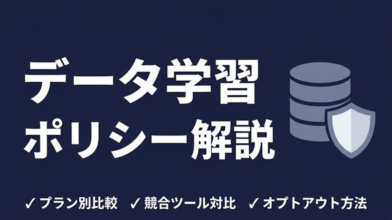 Claude Codeのデータは学習に使われる？プラン別ポリシーと競合比較