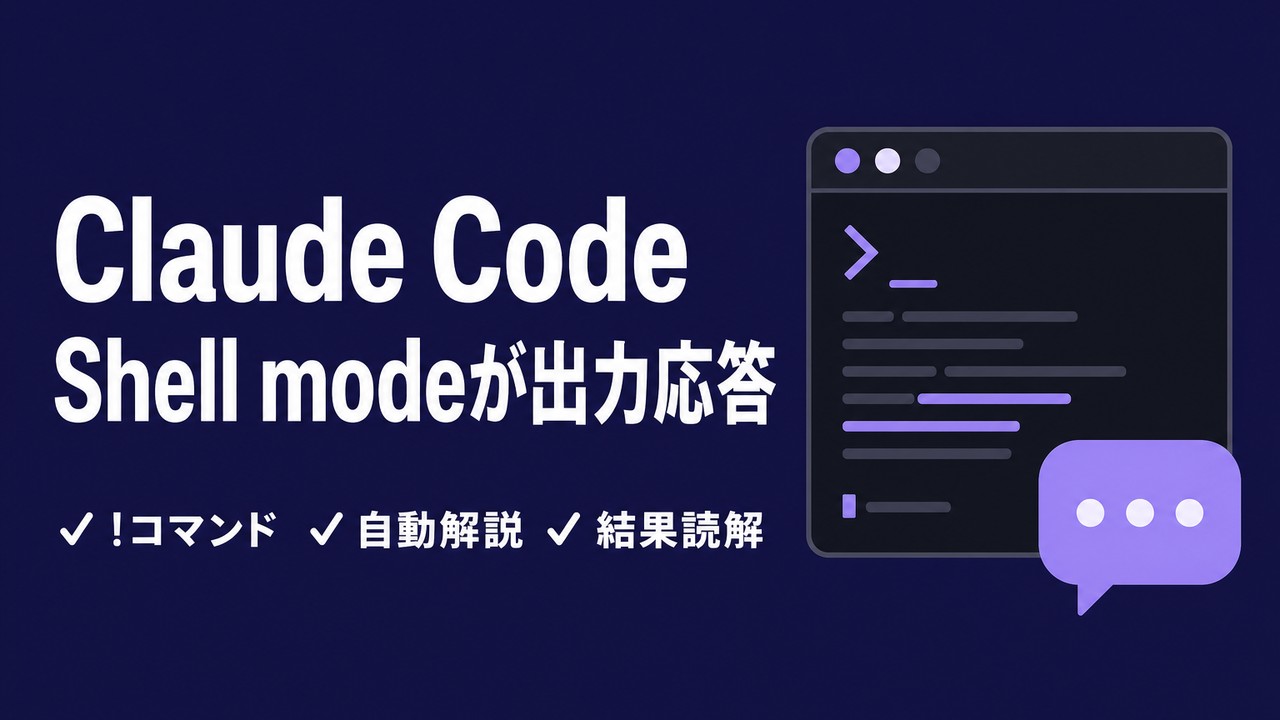 Claude CodeのShell modeが出力に自動応答する新機能｜! コマンドの結果を解説