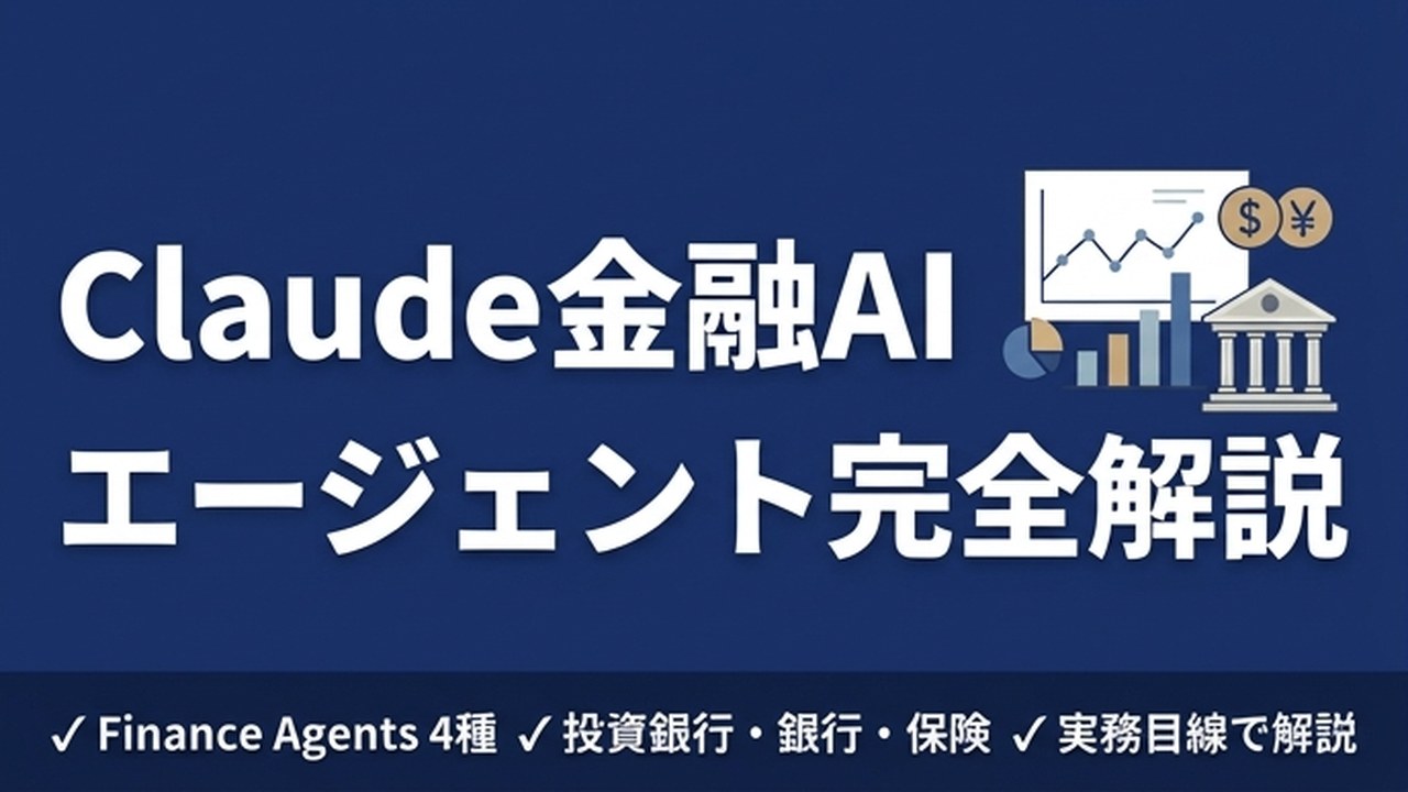 Claudeの金融AIエージェントとは｜実務目線で全体像を解説