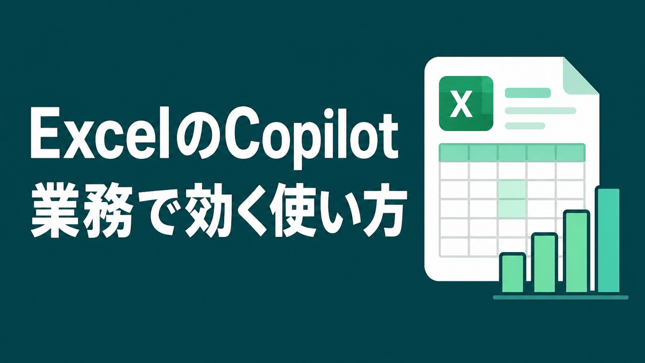 ExcelのCopilot使い方｜業務で効く操作