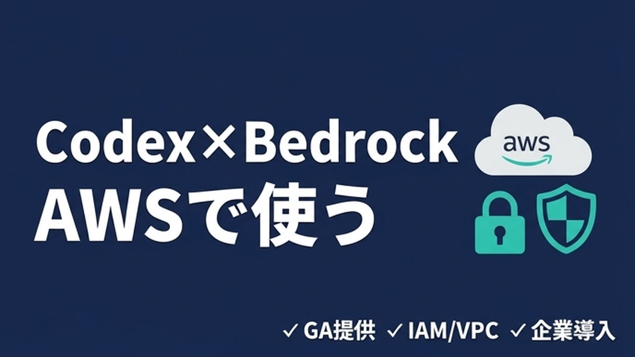 Codex×Bedrock GA｜AWSで使う設定と安全性 | Codex for Business