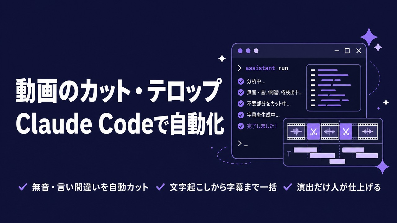 Claude Codeで動画のカット・テロップ編集を効率化