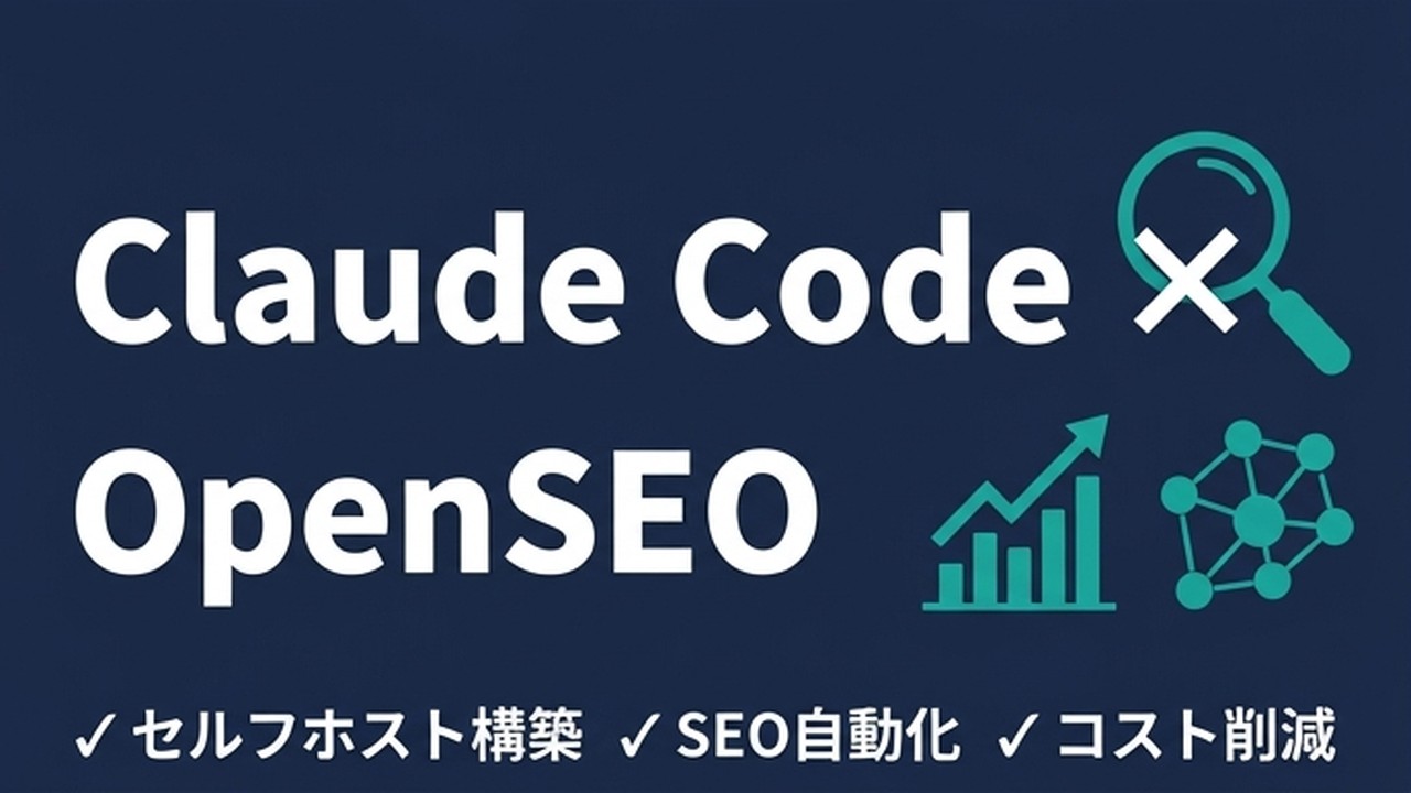 Claude Code × OpenSEO セルフホスト導入完全ガイド | Claude Code for