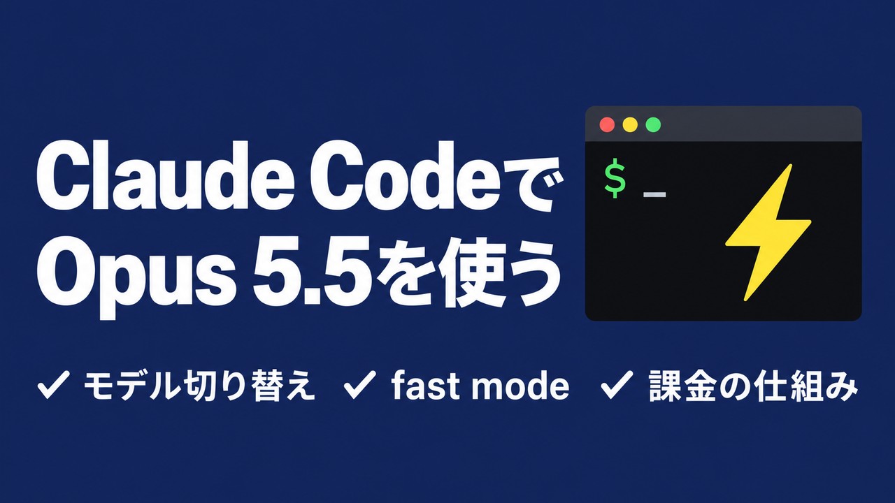 Claude CodeでOpus 5.5を使う手順｜切り替え・fast mode