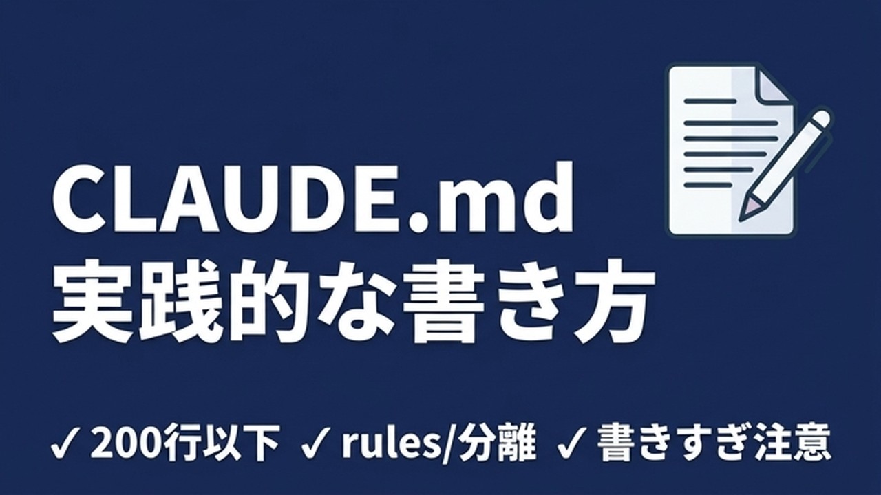 CLAUDE.mdの書き方実践ガイド｜200行以下で最大効果を引き出す