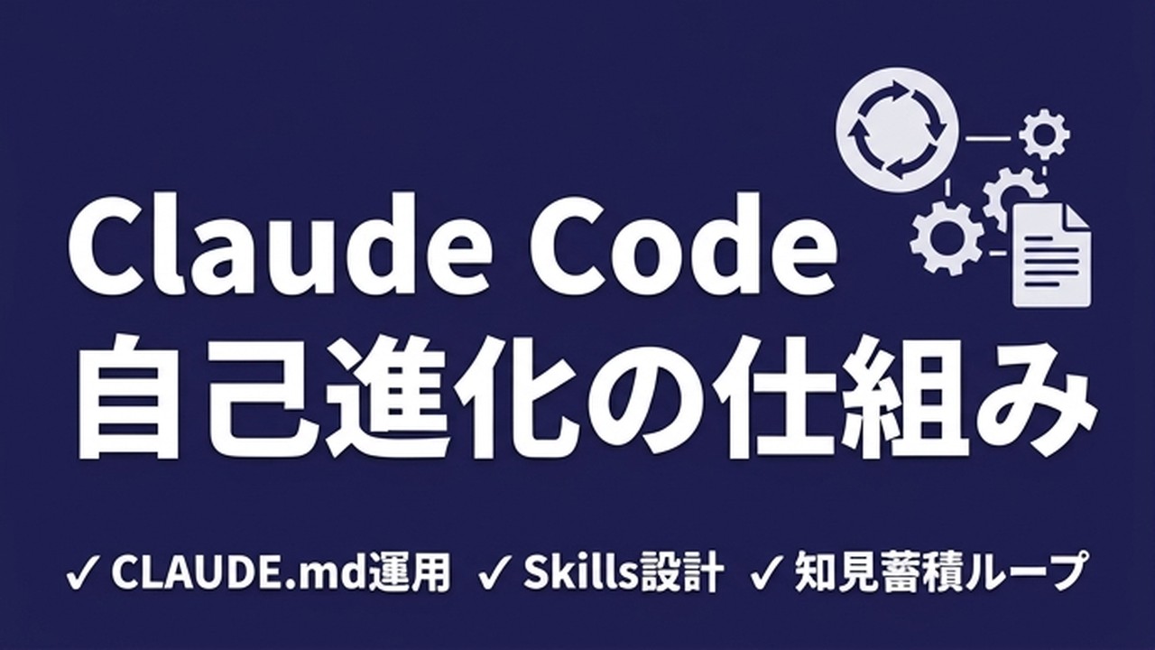 Claude Codeを自己進化させる仕組み｜知見蓄積の実践法