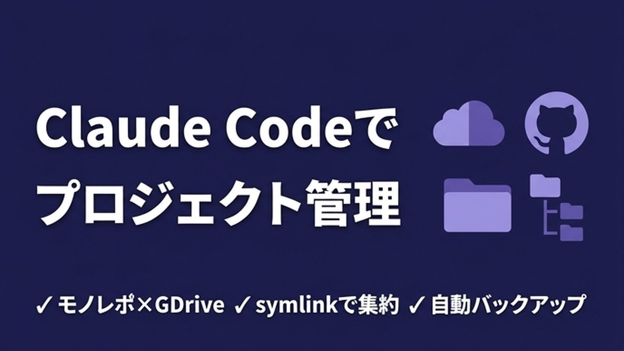 Claude Code複数プロジェクト管理とバックアップ戦略