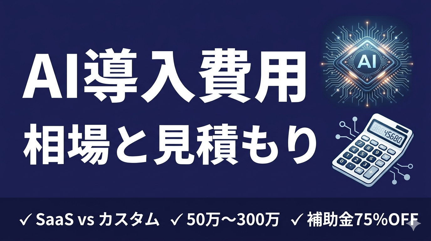 中小企業のAI導入費用はいくら？相場と見積もりの考え方