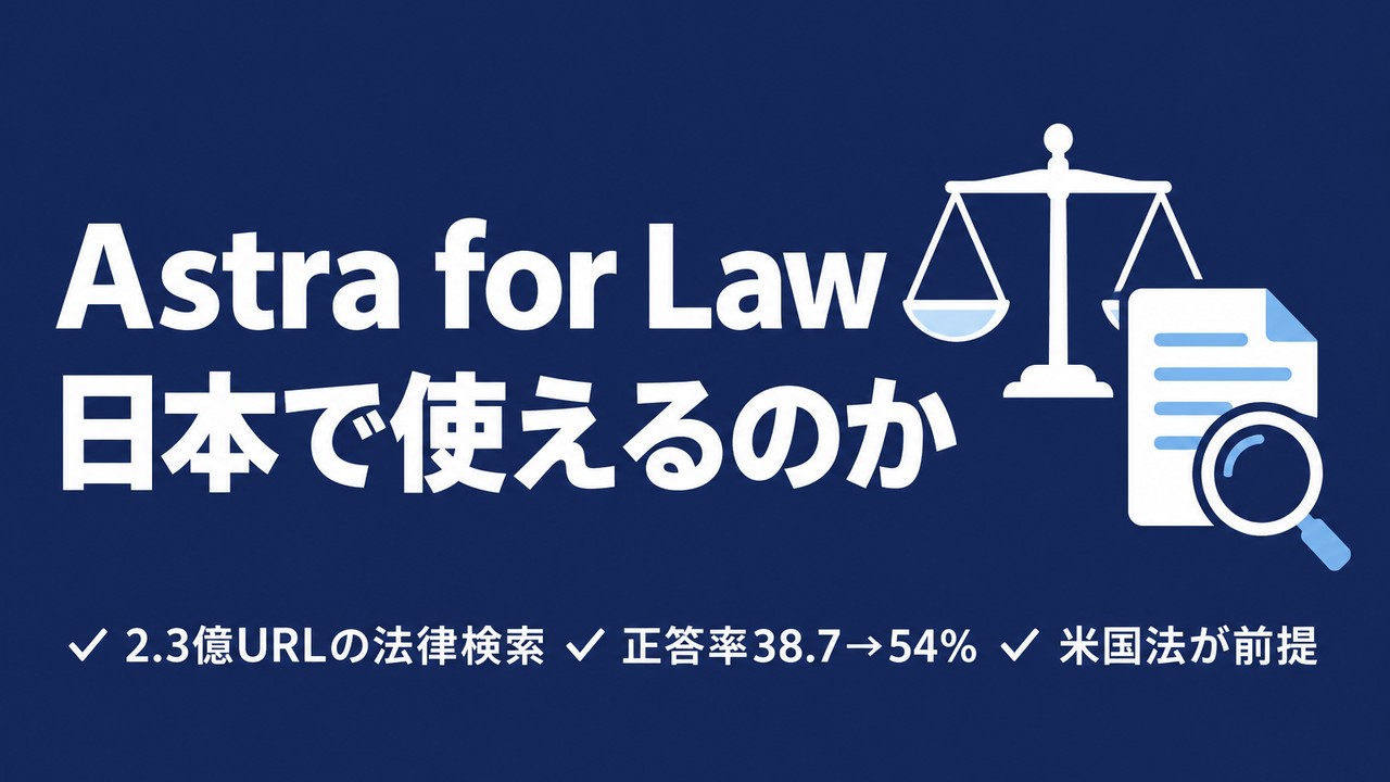 Astra for Lawとは｜日本の法務で使えるのか
