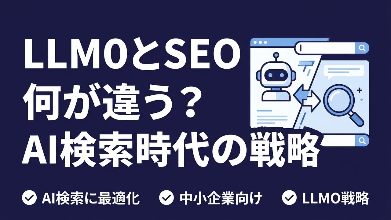 LLMOとSEOは何が違う？中小企業がAI検索時代にやるべきこと