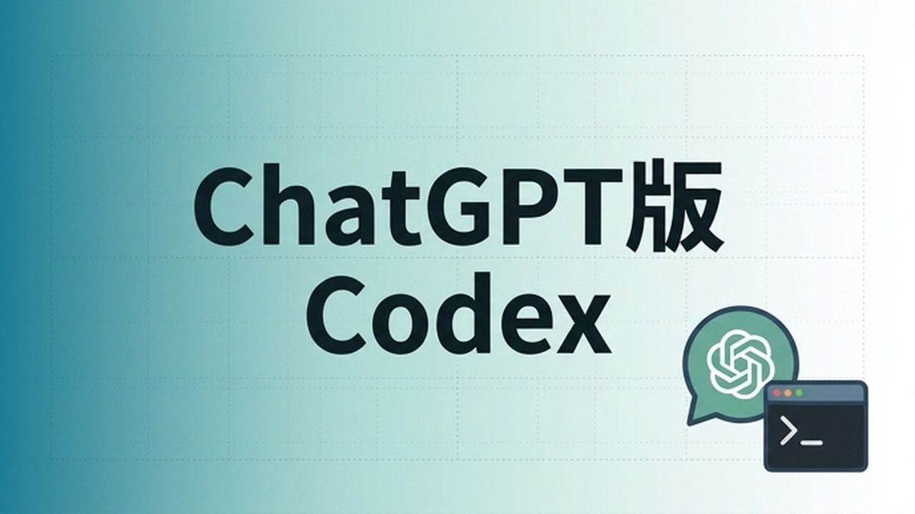 ChatGPT 版 Codex の使い方｜Plus 加入者の活用