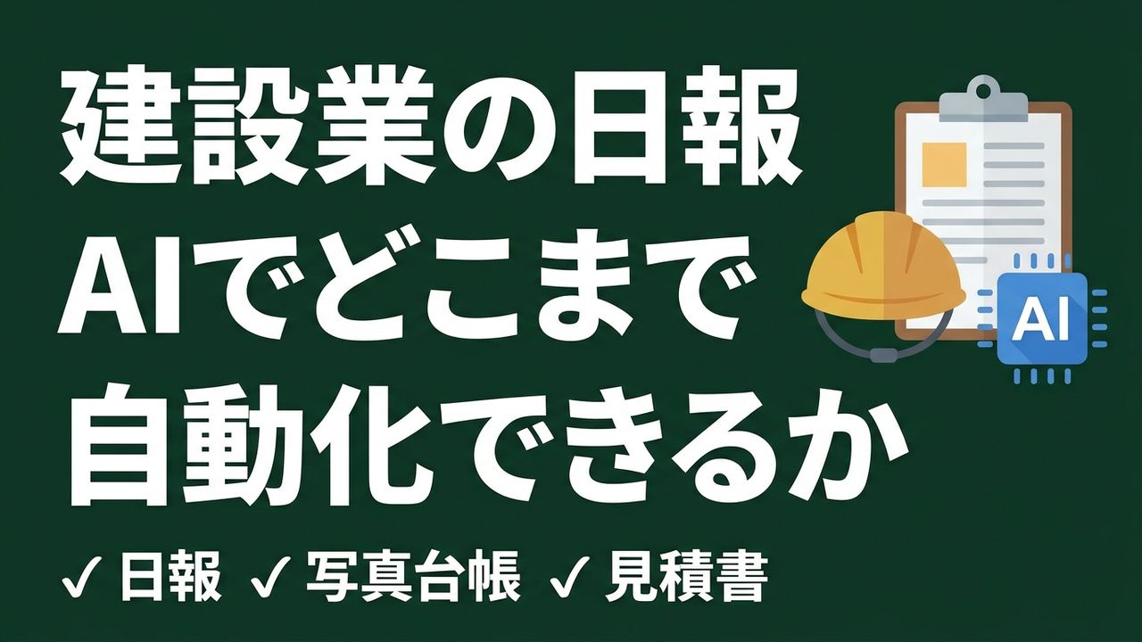 建設業の日報・写真台帳・見積書、AIでどこまで自動化できるか