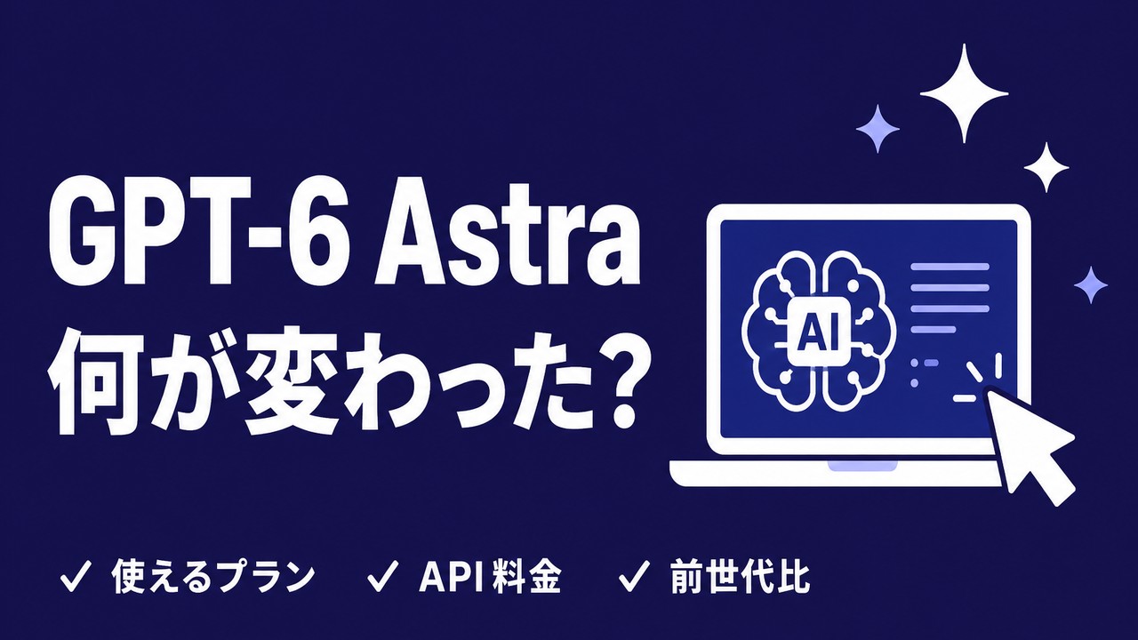 GPT-6 Astraとは｜変更点・料金・使えるプラン