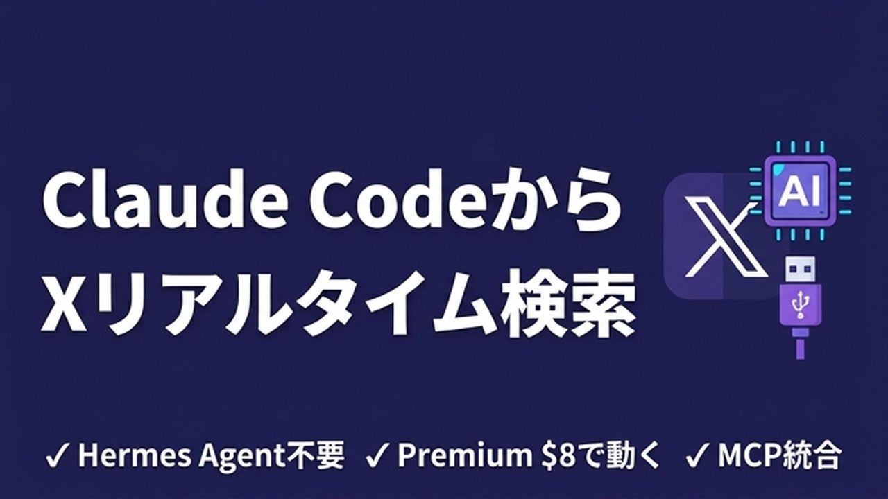 Claude CodeでXをリアルタイム検索｜MCP実装ガイド | Claude Code for