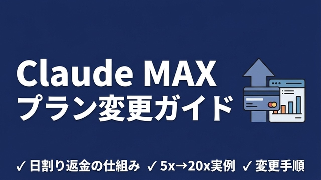 Claude MAXプラン変更｜日割り返金の仕組みを実例で解説