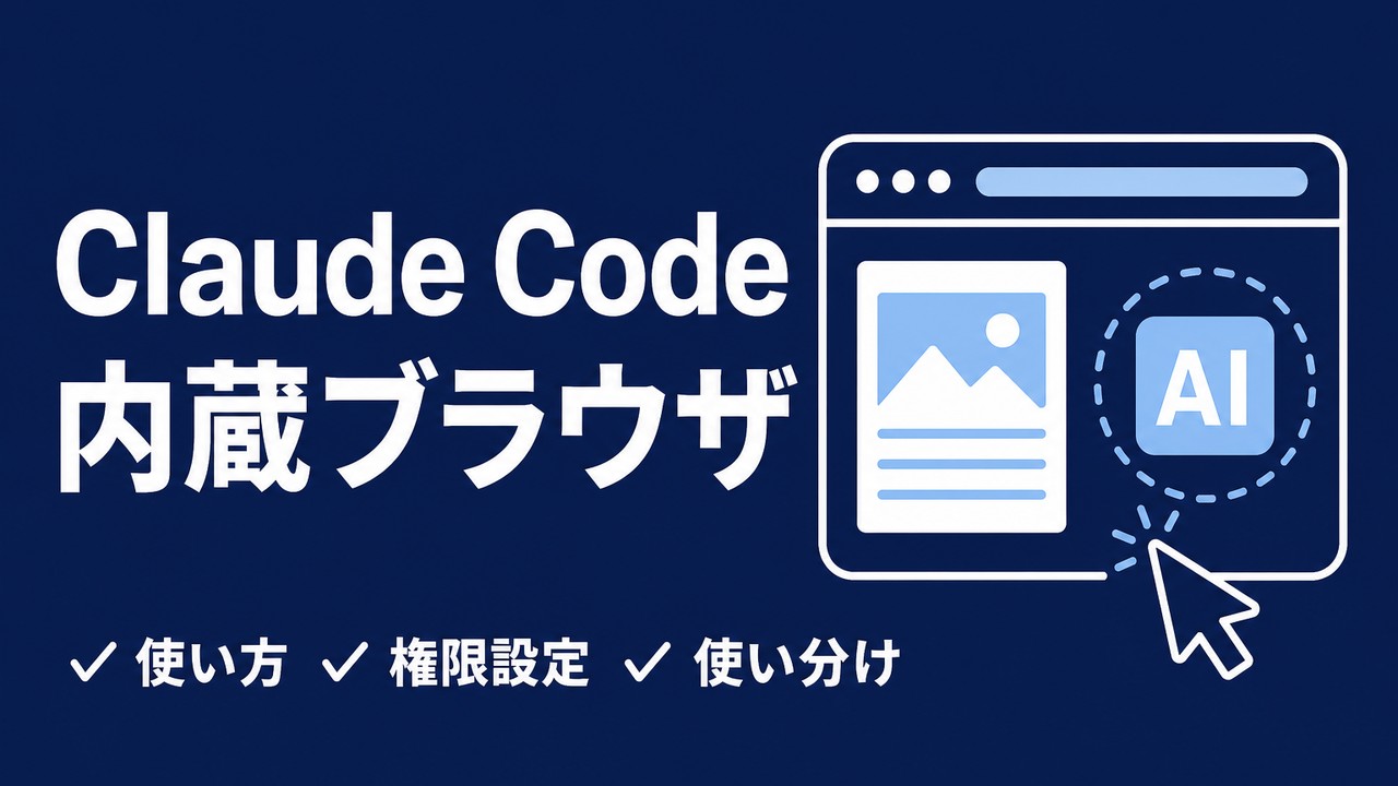 Claude Codeの内蔵ブラウザとは｜使い方と自動化ツールの使い分け