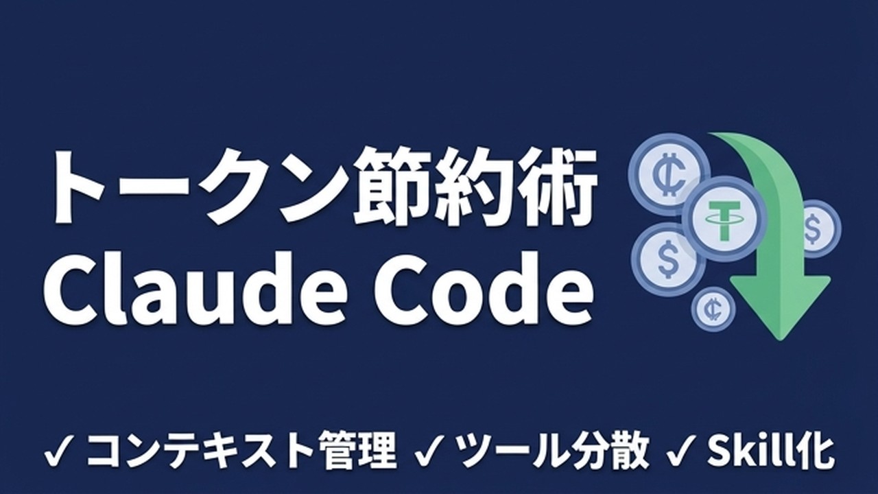 Claude Codeトークン節約術｜月$100で回す実践法