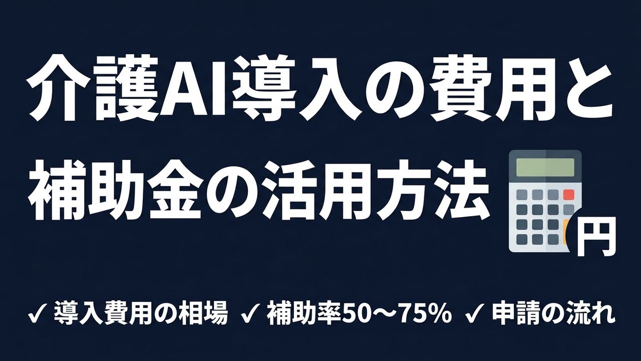介護AIシステム、実際にいくらかかった？開発費用と補助金申請のリアル