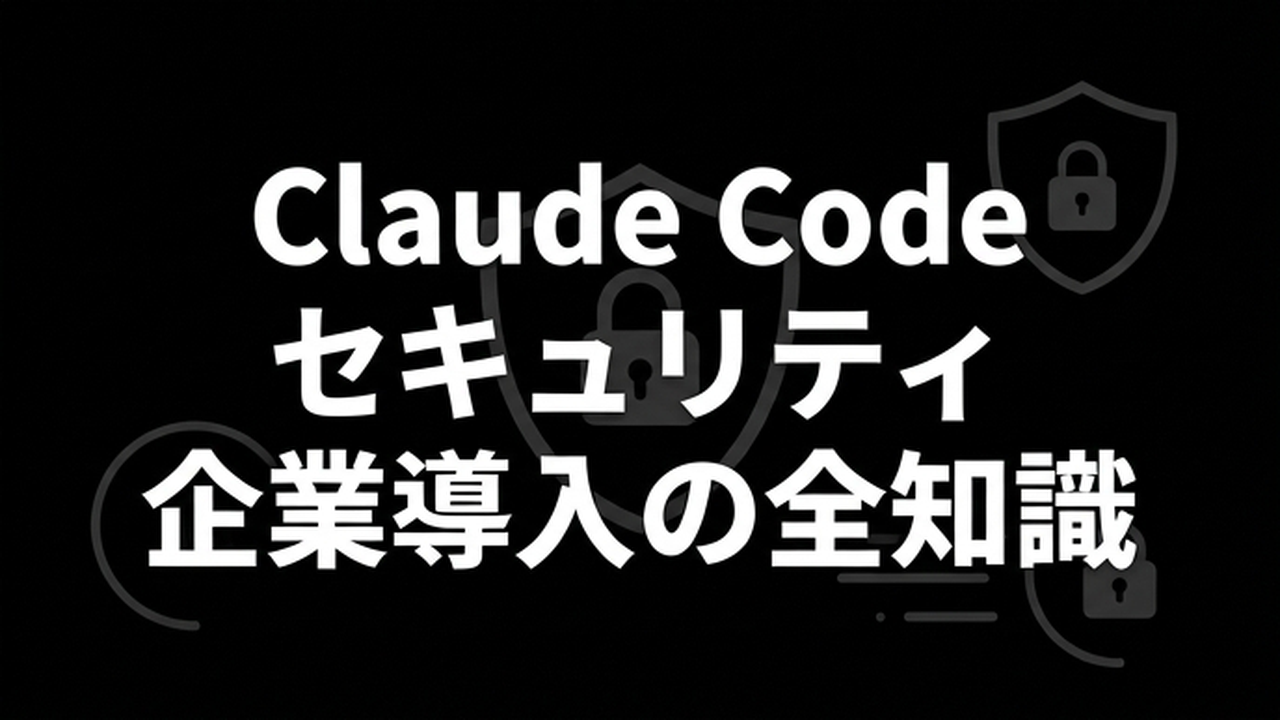 Claude Codeは情報漏洩しない？セキュリティ対策を実務者が徹底解説