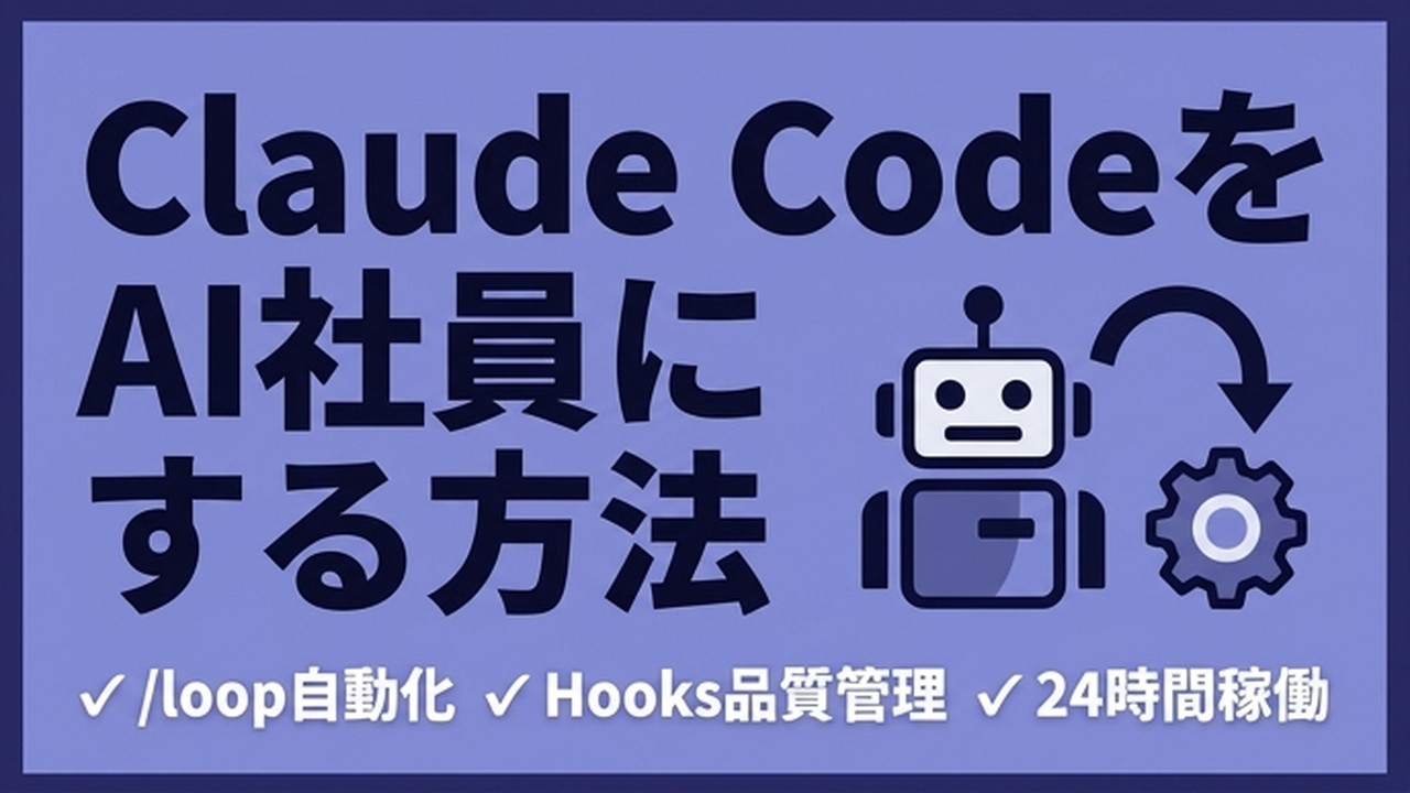 Claude Codeを"AI社員"にする自動化術
