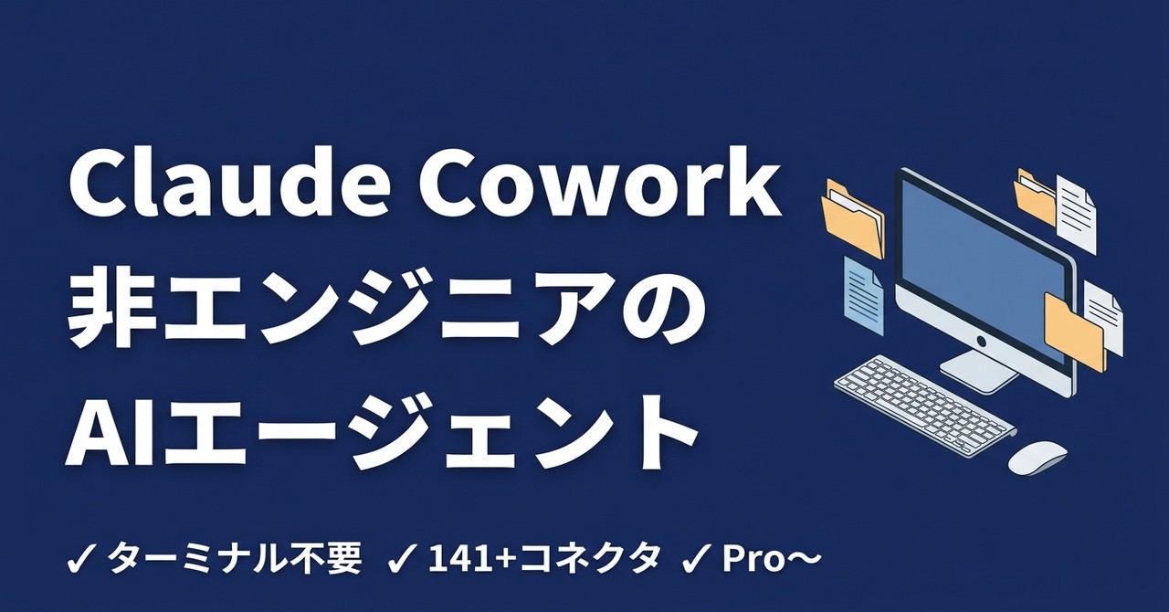 Claude Coworkとは？Claude Code実務者が語る非エンジニア向けAIエージェントの実力