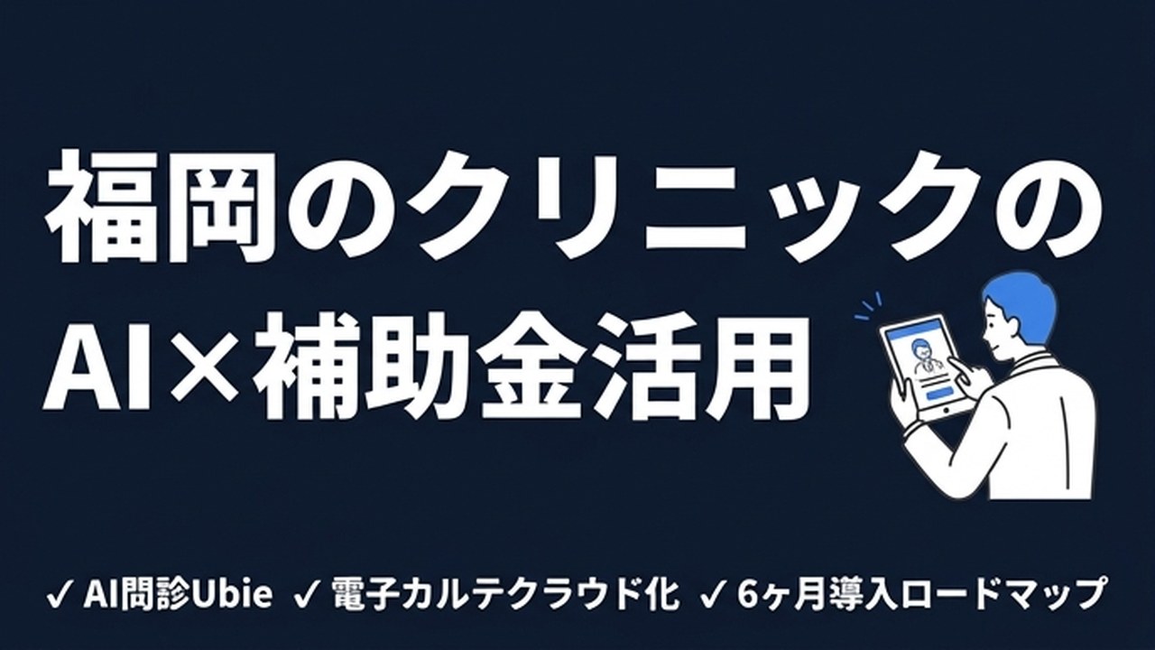 福岡のクリニックがAI導入で使える補助金まとめ【2026年版】