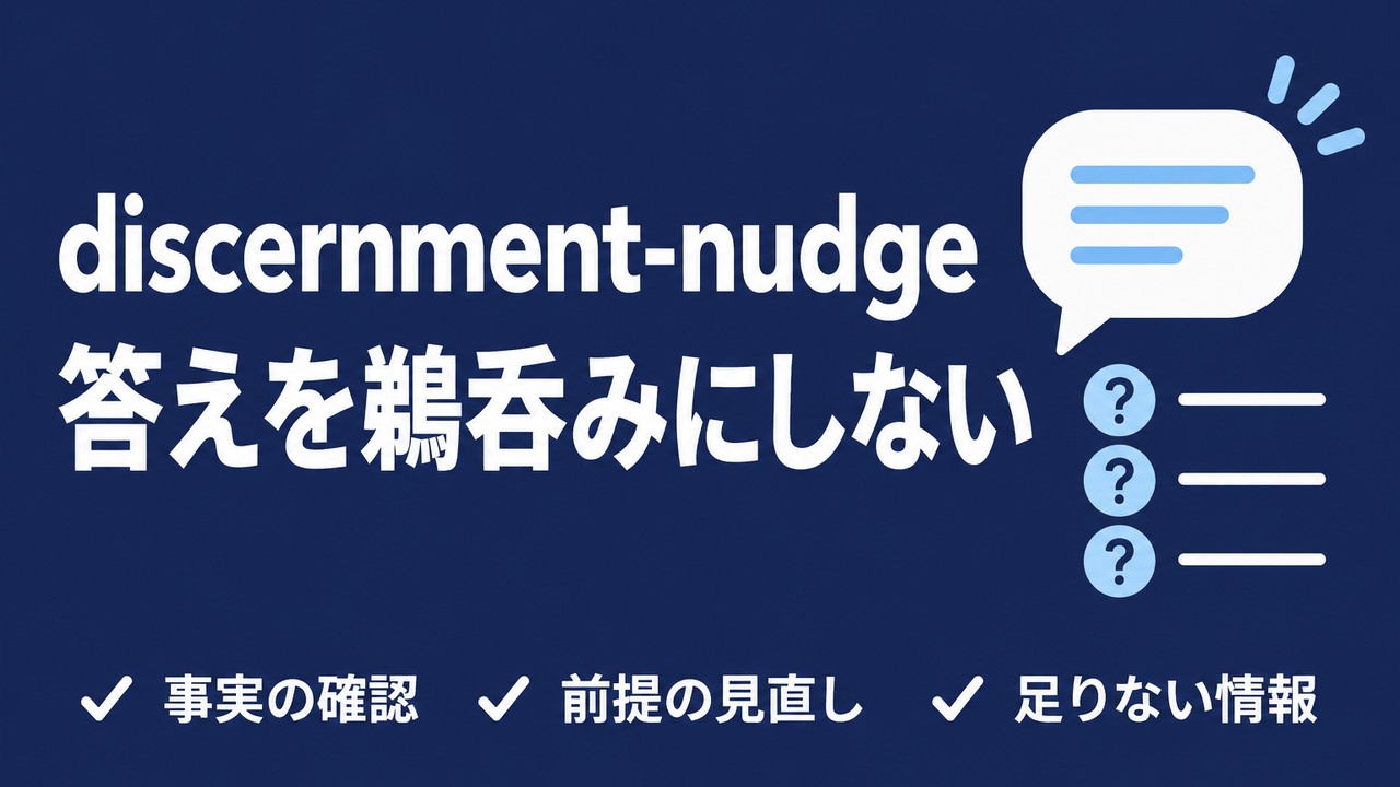 discernment-nudgeとは｜AIの答えを鵜呑みにさせないスキル