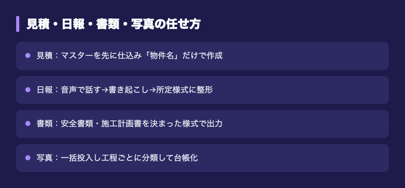 見積・日報・書類・写真の任せ方